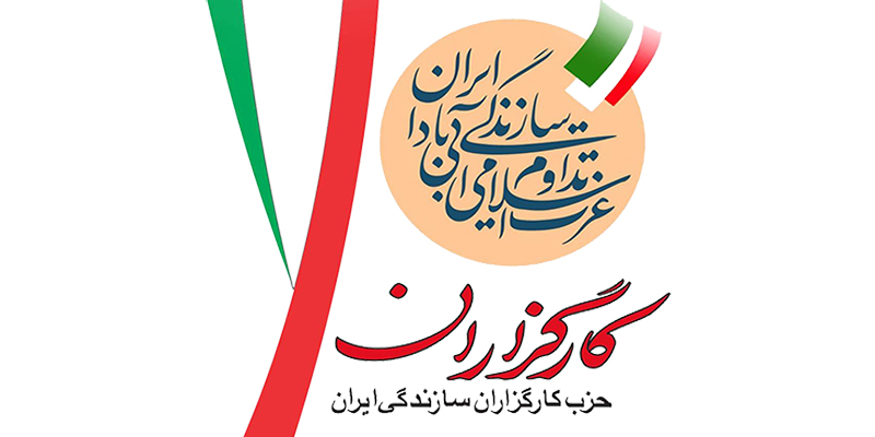 اعلام موضع حزب کارگزاران سازندگی ایران درباره حادثه برج متروپل آبادان