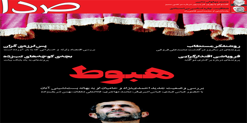 وضعیت احمدی‌نژاد تا زندگی محمدعلی فروغی در شماره جدید «صدا»