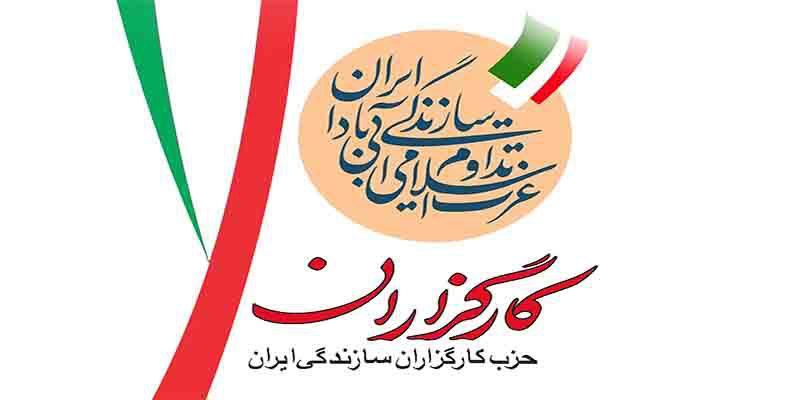 نخستین کنگره استانی کارگزاران سازندگی استان سیستان و بلوچستان برگزار شد