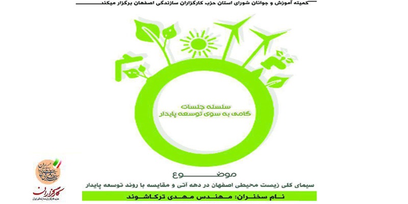 بررسی سیمای زیست محیطی اصفهان در سلسله جلسات گامی به سوی توسعه پایدار