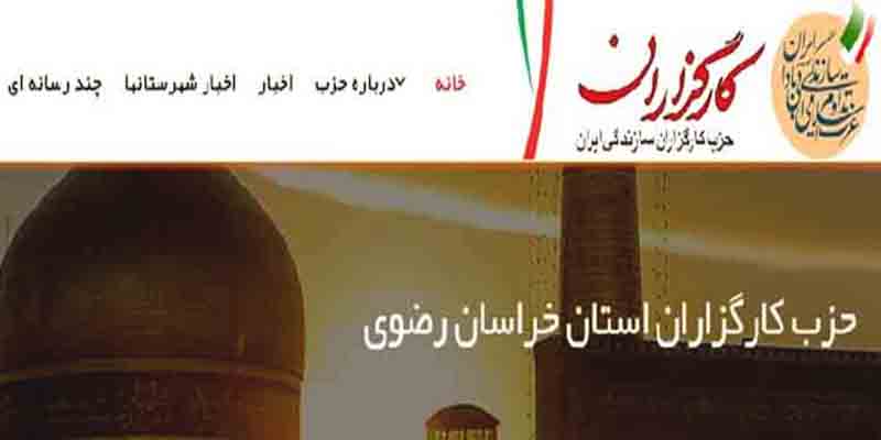 اولین سایت‌های استانی حزب کارگزاران سازندگی ایران راه‌اندازی شد