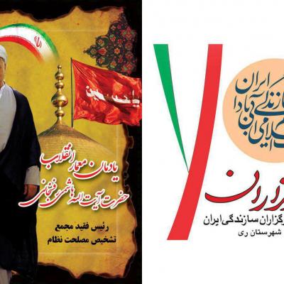 مراسم یادمان حضرت آیت الله هاشمی رفسنجانی  به همت دفتر حزب در شهرستان ری
